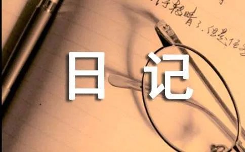 开心的日记