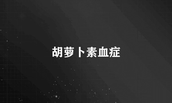 胡萝卜素血症
