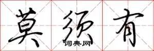 莫须有