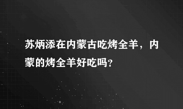 苏炳添在内蒙古吃烤全羊，内蒙的烤全羊好吃吗？