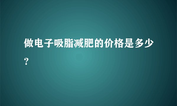 做电子吸脂减肥的价格是多少？