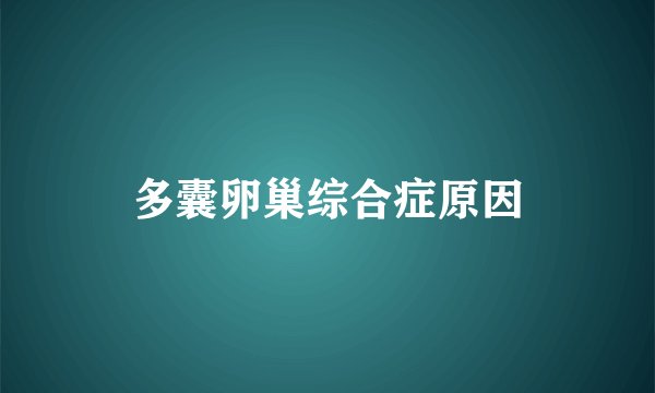 多囊卵巢综合症原因