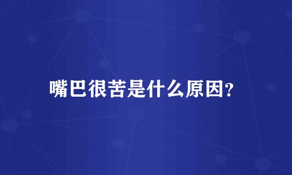 嘴巴很苦是什么原因?