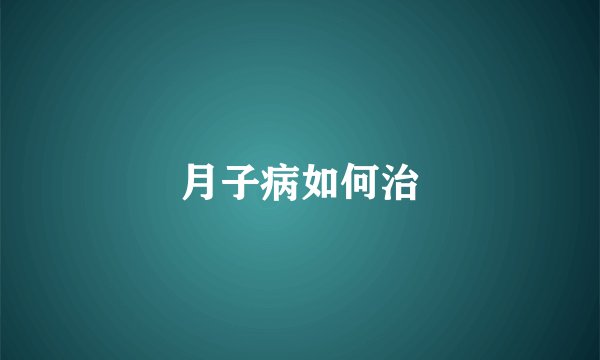 月子病如何治