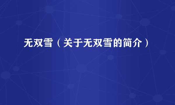 无双雪（关于无双雪的简介）