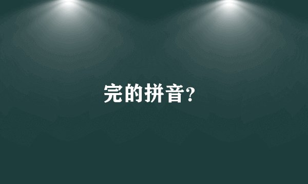完的拼音?