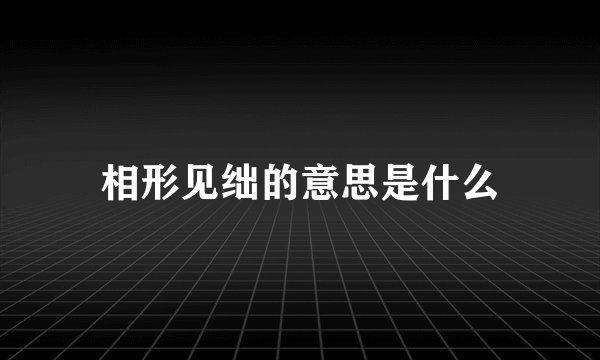 相形见绌的意思是什么