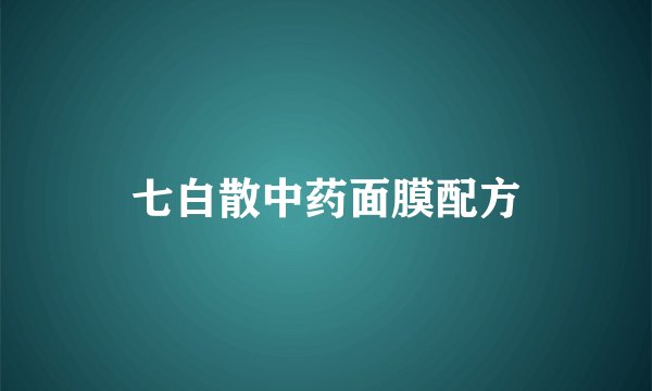 七白散中药面膜配方