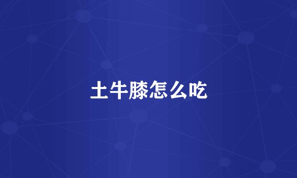 土牛膝怎么吃