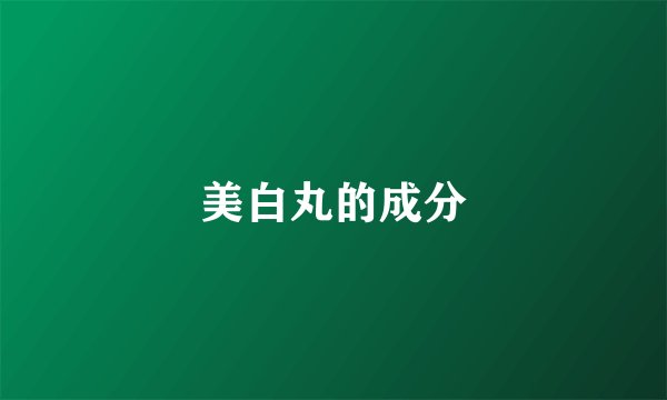 美白丸的成分