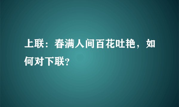 上联:春满人间百花吐艳,如何对下联?