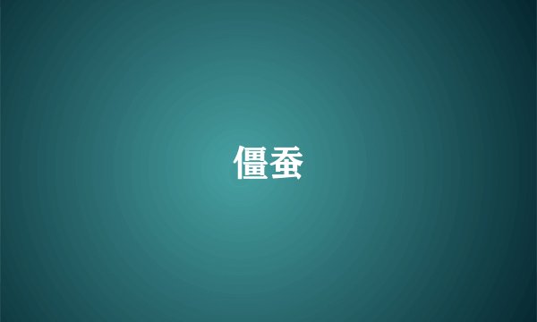 僵蚕
