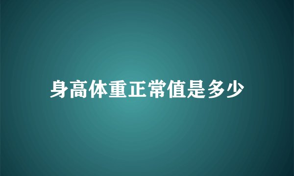身高体重正常值是多少