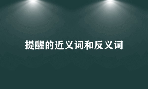 提醒的近义词和反义词