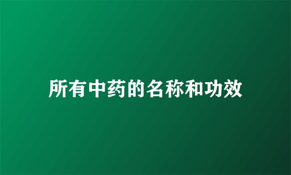 所有中药的名称和功效
