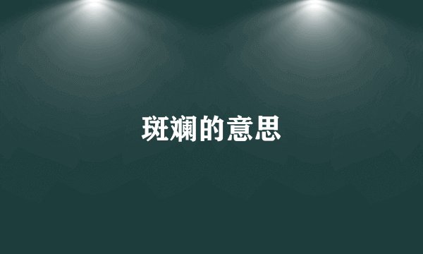 斑斓的意思