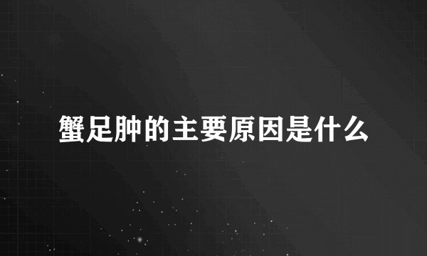 蟹足肿的主要原因是什么
