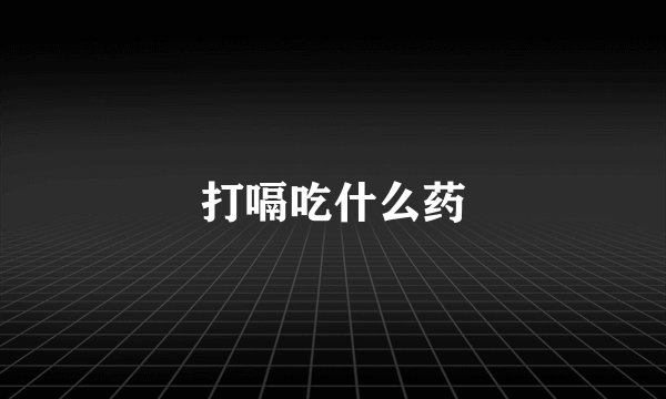 打嗝吃什么药