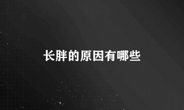 长胖的原因有哪些