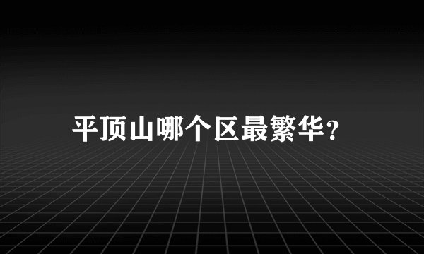 平顶山哪个区最繁华？