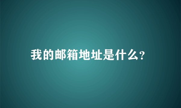我的邮箱地址是什么？