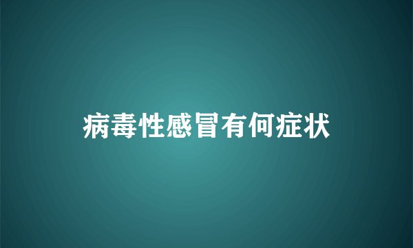 病毒性感冒有何症状