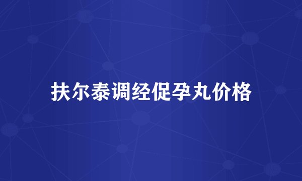 扶尔泰调经促孕丸价格