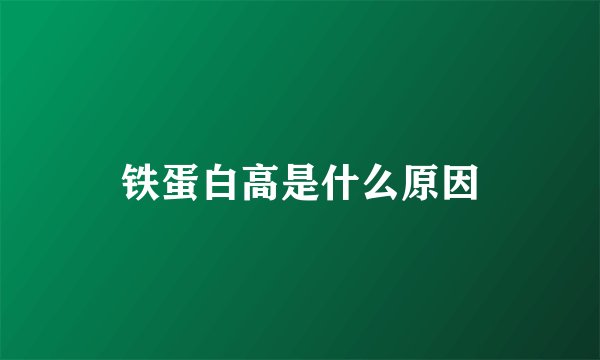 铁蛋白高是什么原因