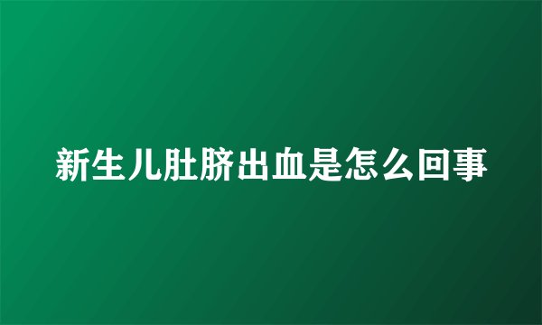 新生儿肚脐出血是怎么回事