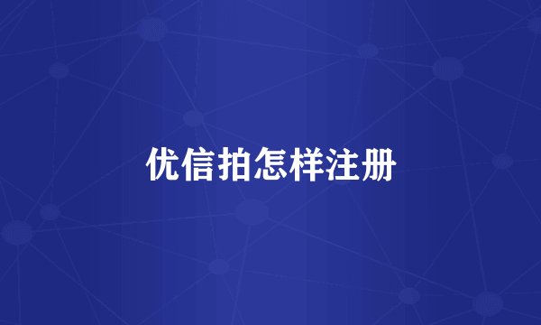 优信拍怎样注册