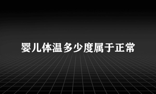 婴儿体温多少度属于正常