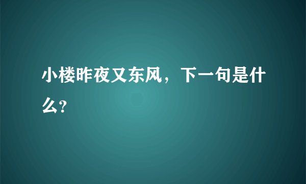 小楼昨夜又东风，下一句是什么？