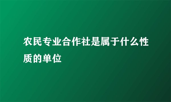 农民专业合作社是属于什么性质的单位