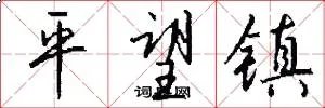 平望镇