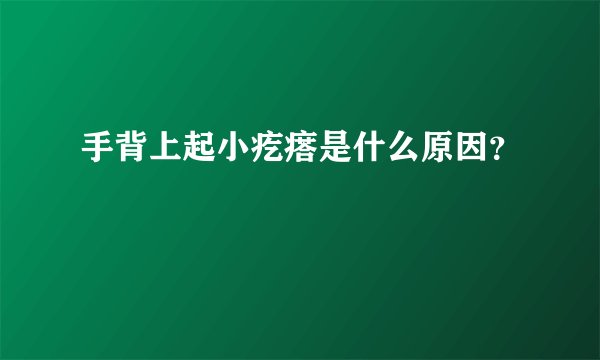 手背上起小疙瘩是什么原因?