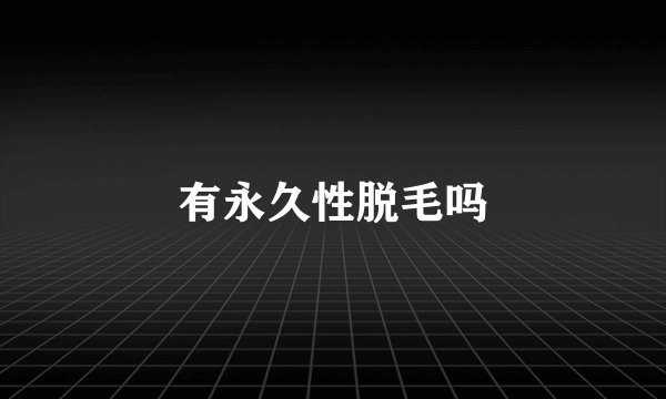 有永久性脱毛吗