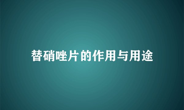 替硝唑片的作用与用途