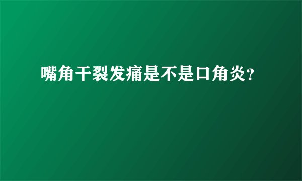 嘴角干裂发痛是不是口角炎?