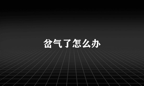 岔气了怎么办