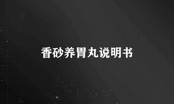 香砂养胃丸说明书