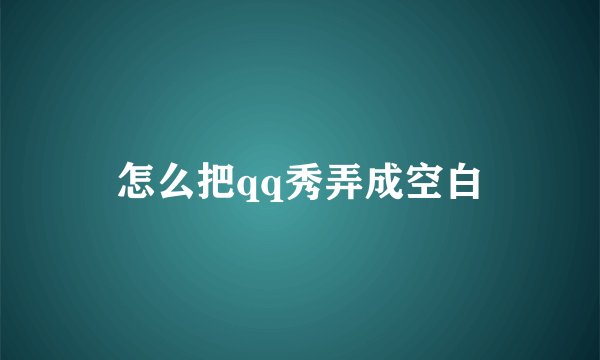 怎么把qq秀弄成空白
