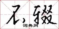 不辍
