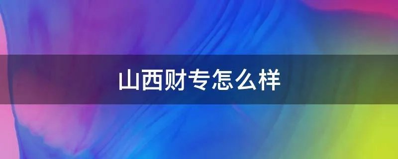 山西财专怎么样