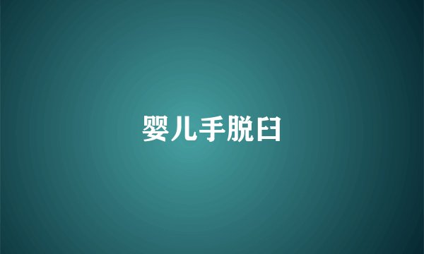 婴儿手脱臼