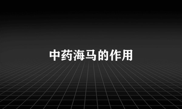 中药海马的作用