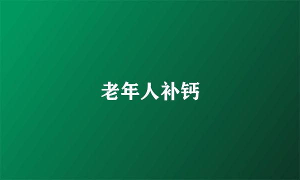 老年人补钙