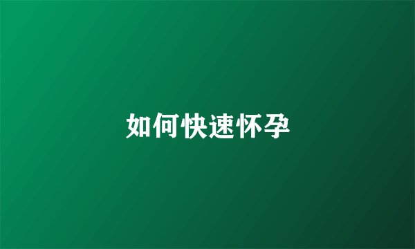 如何快速怀孕
