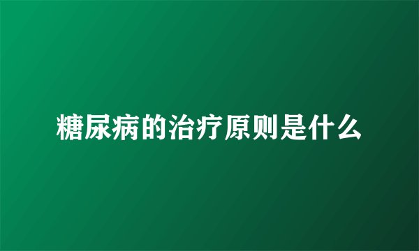糖尿病的治疗原则是什么
