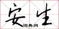 安生
