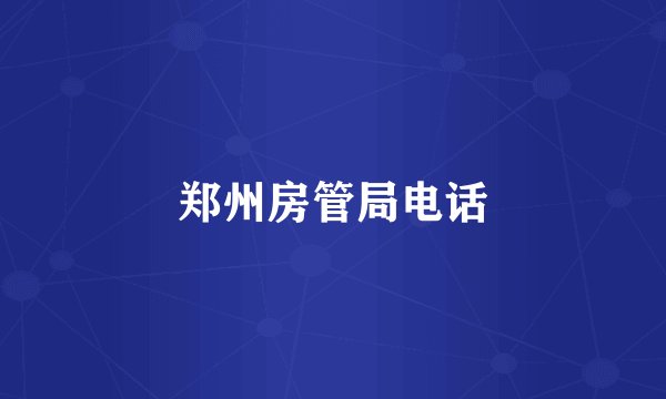 郑州房管局电话